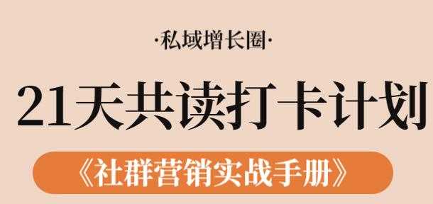 《社群营销实战手册》21天打卡共读计划,教你玩赚社群-创业信息网
