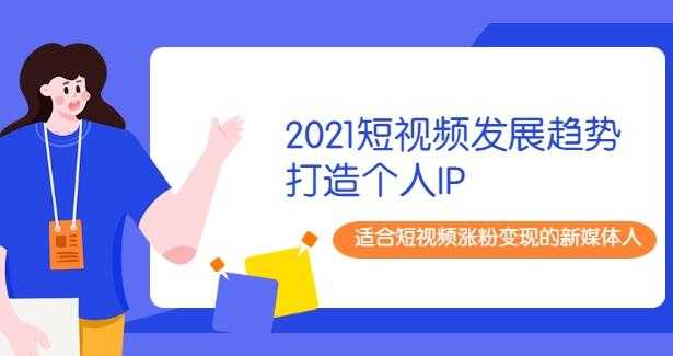 2021陈厂长年度大课+打造个人IP,适合短视频涨粉变现的新媒体人-创业信息网
