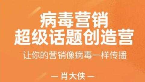 肖大侠《病毒营销-超级话题创造营》让你的营销像病毒一样传播-创业信息网