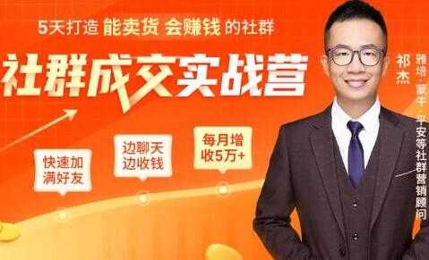祁杰《社群成交实战营》5天打造能卖货会赚钱的社群,每月多赚5万+-创业信息网