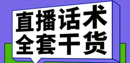 主播话术训练实操课,33节课覆盖直播各环节必备话术技巧-创业信息网