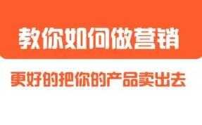 董十一《营销大课》教你如何更好的把你的产品卖出去-创业信息网