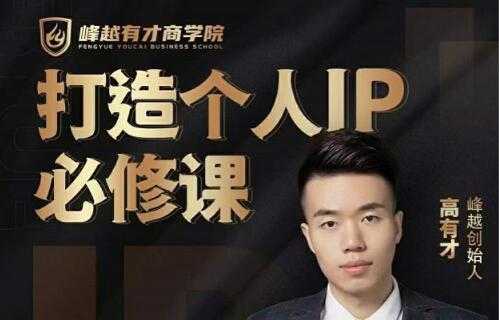 高有才《个人IP打造必修课》普通人逆袭做IP,给你“知识主播王者”的专属秘籍-创业信息网