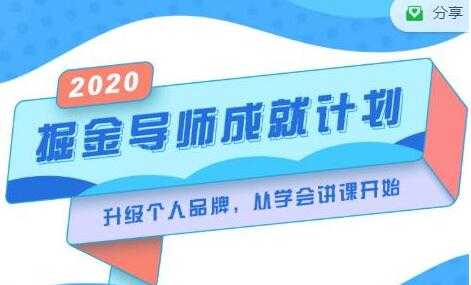 《掘金导师成就计划》挖掘自己的潜在品牌,助力大家都能成功知识变现-创业信息网