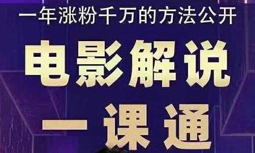 槽槽说电影《电影解说一课通》教会你怎么写作电影解说文案-创业信息网