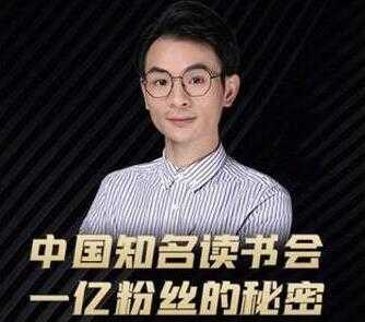 董十一《中国知名读书会 一亿粉丝的秘密》帮助你迭代新媒体认知升级-创业信息网