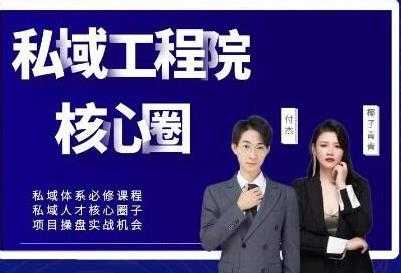 红师私域工程院《操盘手必修系统课》从0-1搭建社群变现系统-创业信息网