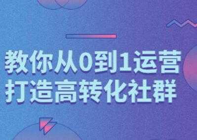 秋叶《精心打造社群营销课程》教你从0到1打造高转化社群-创业信息网