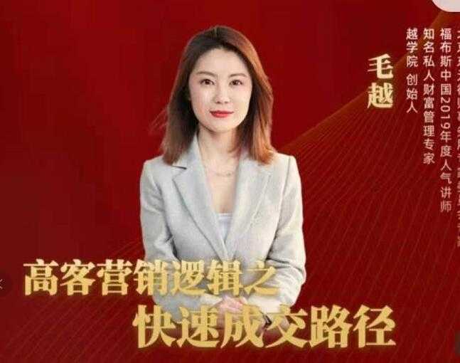毛越《高客销营逻辑之快成速路交径》高客营销必备宝典-创业信息网