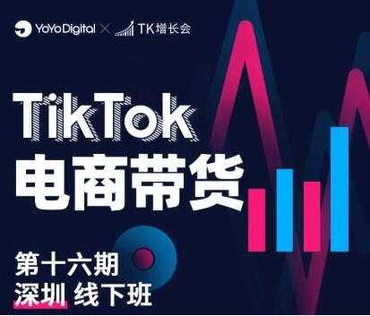《TikTok电商带货》线下班第十六期(深圳站),从0到1带货出单-创业信息网