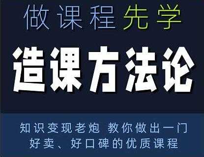 林雨《造课方法论》知识变现老炮教你做出一门好卖、好口碑的优质课程-创业信息网