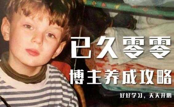 已久零零《博主养成攻略(B站、抖音、公众号)》小白的自媒体赚钱课程-创业信息网