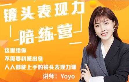 Yoyo《镜头表现力陪练营》人人都能上手的镜头表现力课-创业信息网