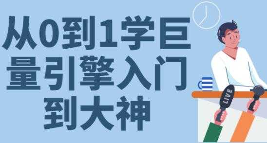 《从0到1学会巨量引擎投放》30节课速成班从入门到大神-创业信息网