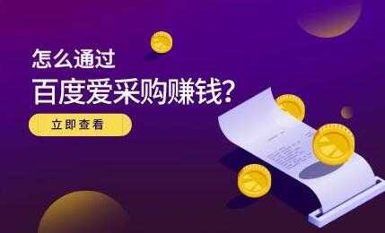 大王《怎么通过百度爱采购赚钱》主要讲是赚钱思维-创业信息网