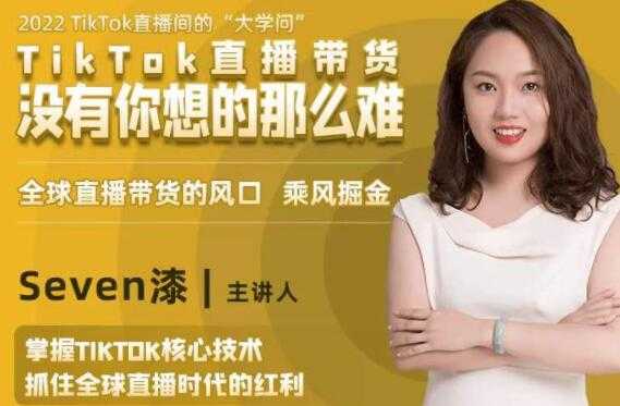 TikTok直播间的“大学问”《掌握TikTok核心技术》抓住全球直播带货时代的红利-创业信息网