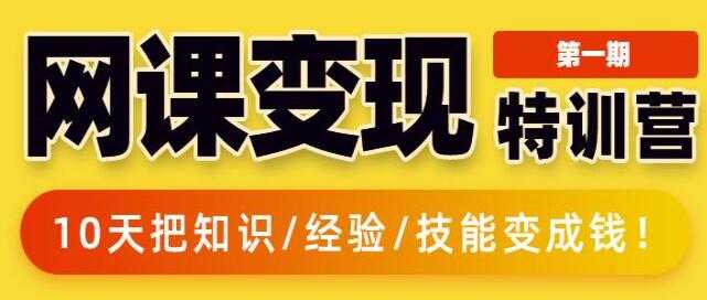 突围学堂《网课变现特训营》0基础,0经验也能把知识变成钱-创业信息网