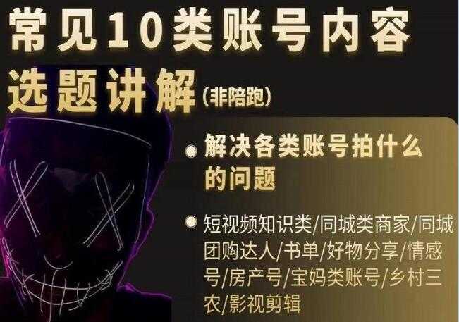 短视频《常见10类账号内容选题讲解》解决各类账号拍什么的问题-创业信息网