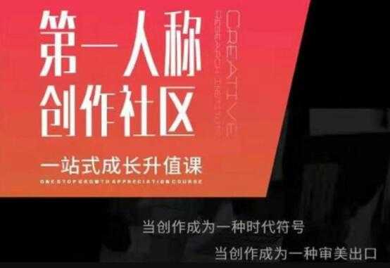 第一人称创作社区《一站式成长升值课》文案短视频拍摄制作-创业信息网