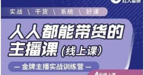 红人星球《人人都能带货的主播课》让直播间人气翻倍的秘密-创业信息网