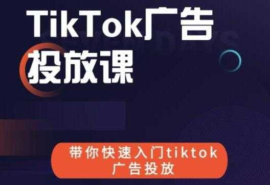 《跨境B哥TIKTOK广告投放课》带你快速入门TIKTOK广告投放-创业信息网