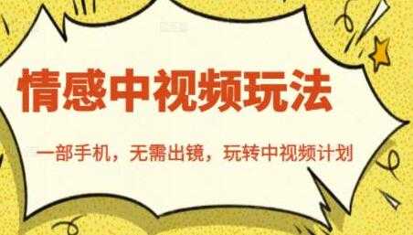 北北《情感中视频玩法》一部手机,无需出镜,玩转中视频计划-创业信息网