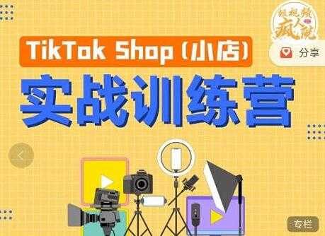 疯人院《TIKTOK SHOP小店实战训练营》海外小店带货,从0到1掌握TK小店运营-创业信息网
