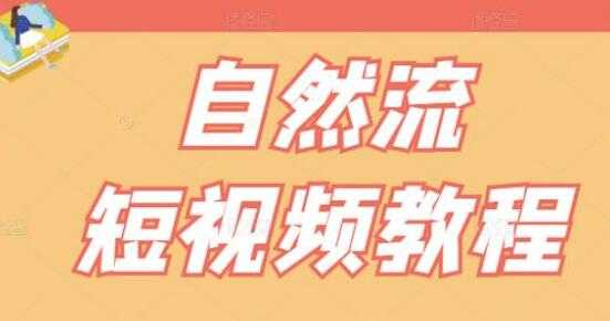 瑶瑶《自然流短视频教程》让你更快理解做自然流视频的精髓-创业信息网