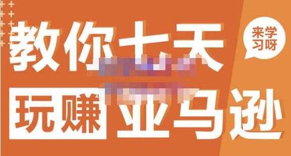 晟尧跨境《亚马逊电商怎么做》教你七天玩赚亚马逊-创业信息网