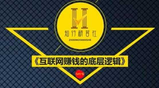 知行客《互联网赚钱的底层逻辑》网创入门必修课-创业信息网