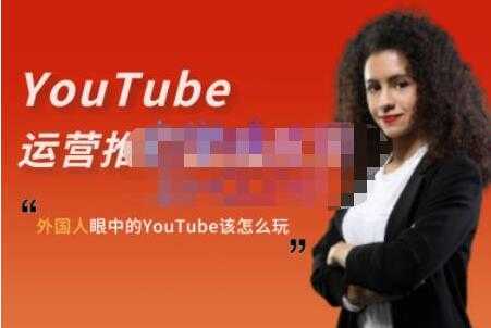 ELISA《YouTube运营推广实战技巧》外国人眼中的YOUTUBE该怎么玩-创业信息网