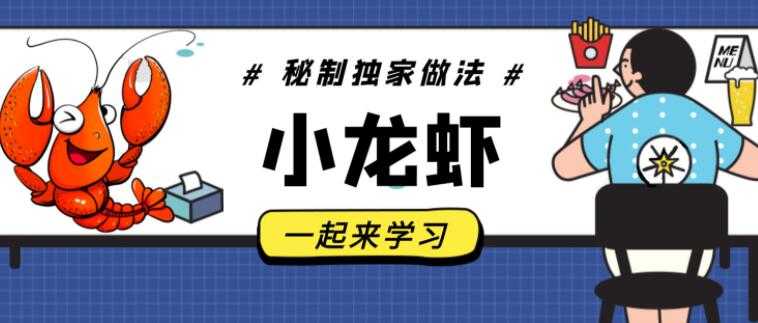 麻辣小龙虾,卤水/十三香/蒜香小龙虾做法及配料,龙隐小吃街教学视频-创业信息网