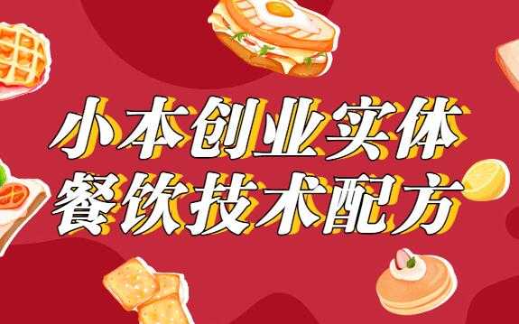 小本创业,实体餐饮技术配方教程视频-创业信息网