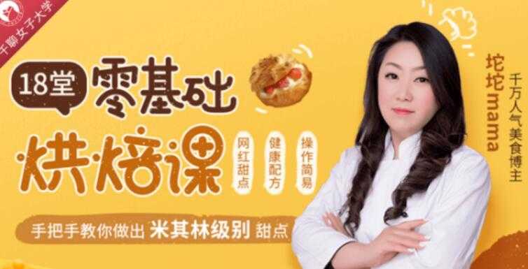 烘焙技术培训视频教学，零基础学烘焙，轻松做出63款米其林级甜点-创业信息网