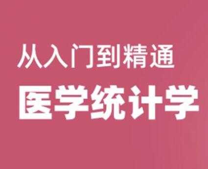 医学统计学视频教程，从入门到精通，教学视频教程-创业信息网