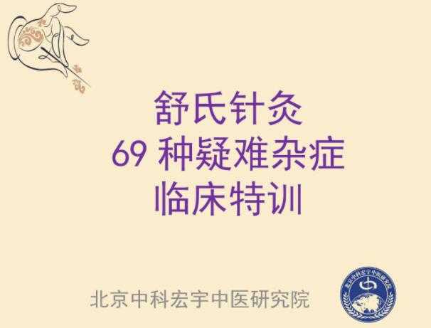 舒卿针灸培训《舒氏针灸69种疑难杂症临床特训》教学视频-创业信息网