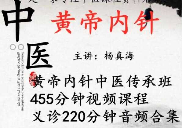 杨真海《黄帝内针》培训课程视频教学-创业信息网