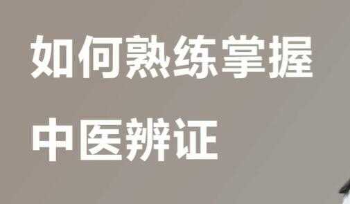 宋月晗《中医辨证视频》教你准确辨证,一学就懂-创业信息网