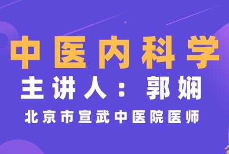 郭娴《中医内科学》视频教程,临床经验,简单易懂-创业信息网