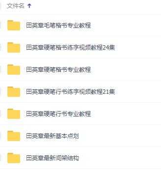 田英章书法视频，田英章硬笔(楷书+行书)专业教程书法讲座-创业信息网