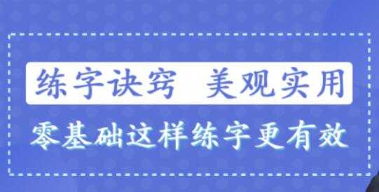 书法讲座-练字技巧视频,教你零基础写出一手漂亮好字-创业信息网