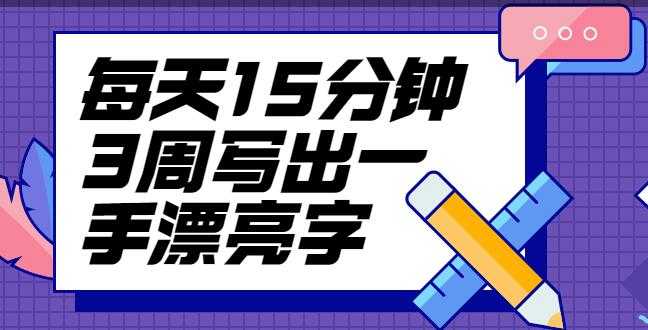 台湾硬笔书法冠军叶晔书法讲座,每天15分钟3周写出一手漂亮字-创业信息网