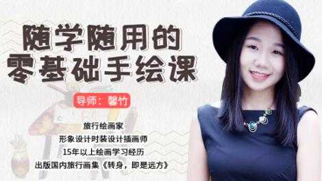 如何学习手绘,随学随用的零基础学习手绘教程视频-创业信息网