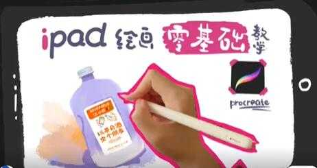 iPad零基础绘画教程视频教学-创业信息网
