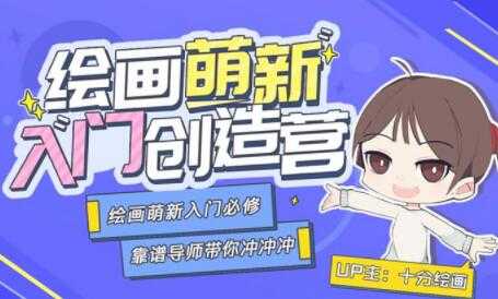 绘画萌新入门创造营,绘画萌新入门必修课教学视频-创业信息网