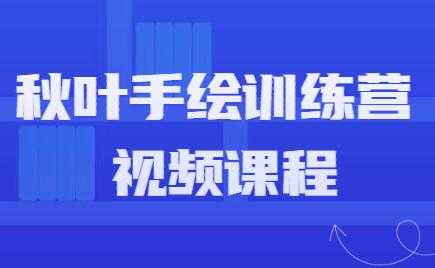 手绘教程,秋叶手绘训练营课程视频-创业信息网