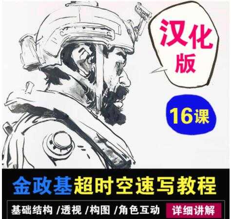 金政基速写教程,超时空速写系统教程视频 汉化版-创业信息网