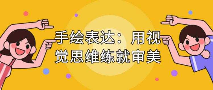 手绘表达课,用视觉思维练就审美、提升效率-创业信息网