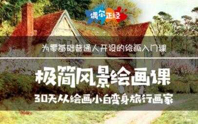 《极简风景绘画教程视频》30天从绘画小白变身旅行画家-创业信息网