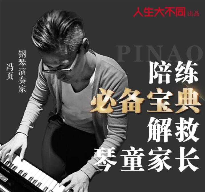 钢琴教程,冯页老师钢琴陪练必备宝典,解救琴童家长-创业信息网